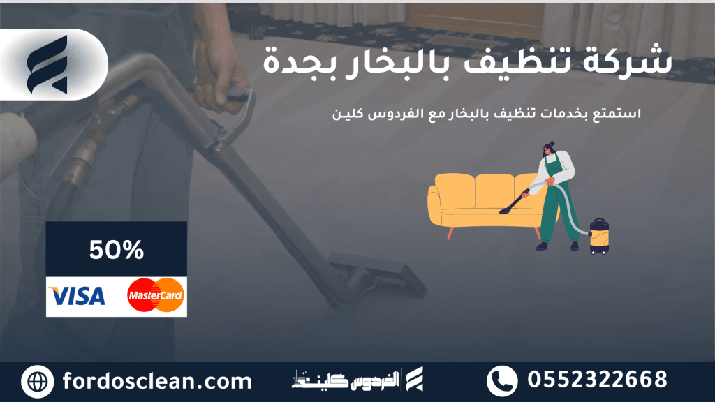 شركة تنظيف بالبخار بجدة