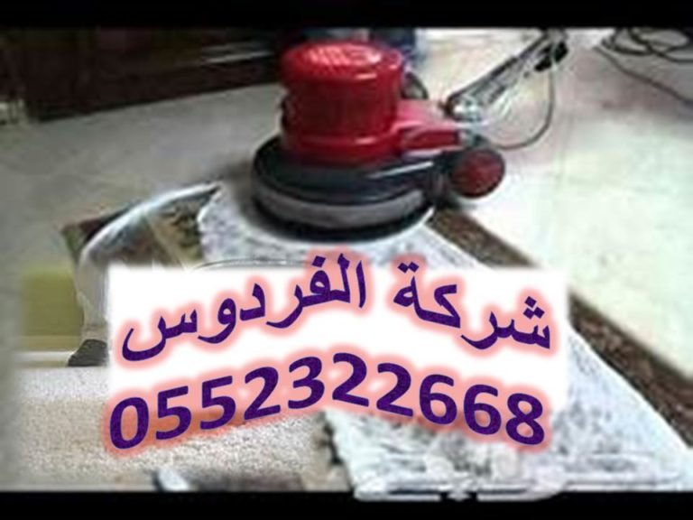 تنظيف بالبخارالفردوس