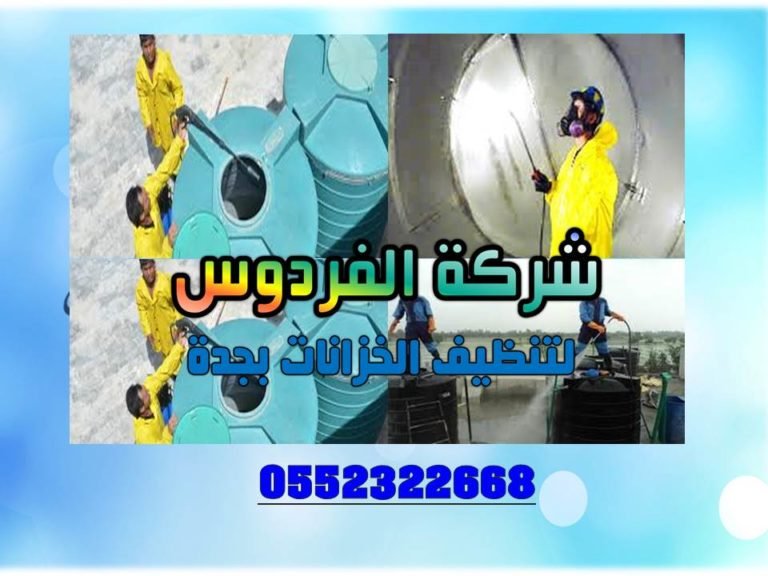 تنظيف خزانات بجدة