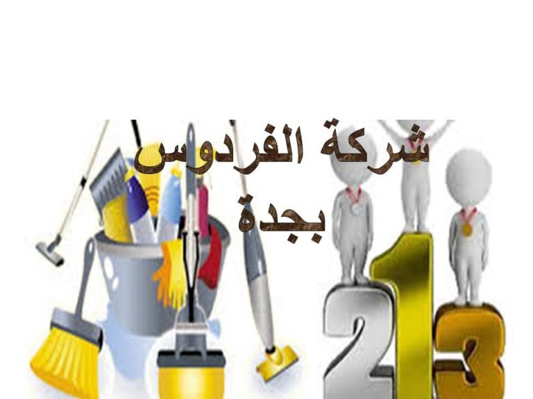 شركة تنظيف بالساعة في جدة