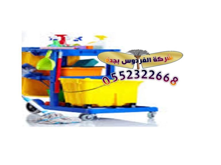 شركة تنظيف المنازل بجدة