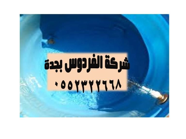 تنظيف الخزانات بجدة