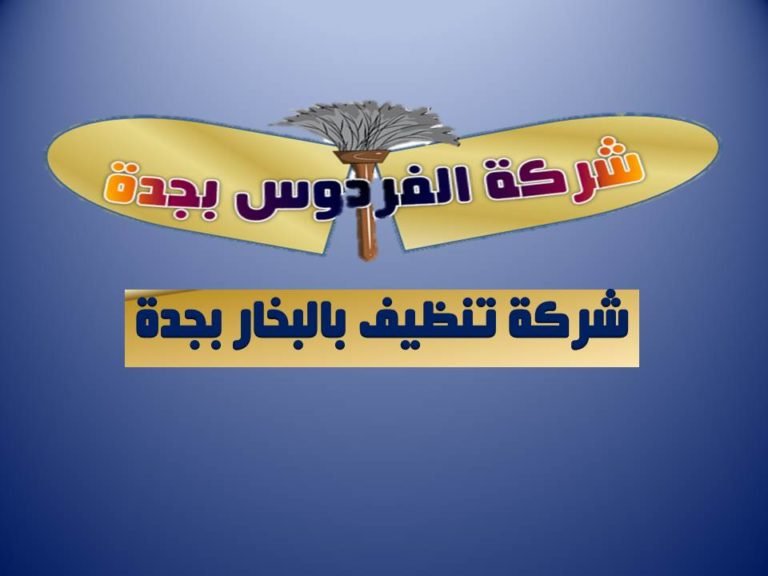 تنظيف بالبخار بجدة