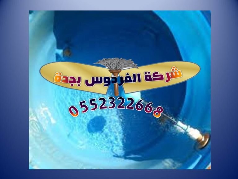 تنظيف خزانات بجدة