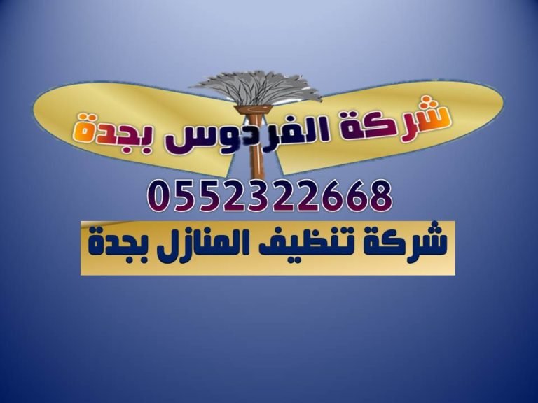 شركة الفردوس بجدة