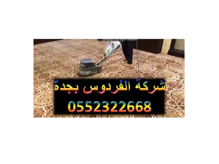 شركة تنظيف السجاد بجدة