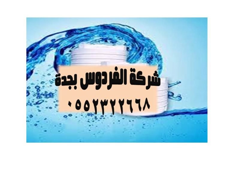 شركة تنظيف خزانات بجدة