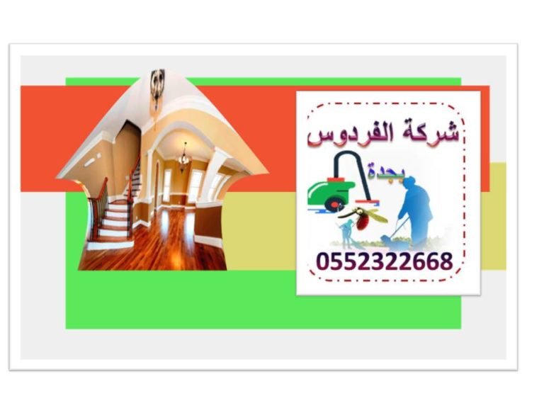 شركة تنظيف المنزل بجدة