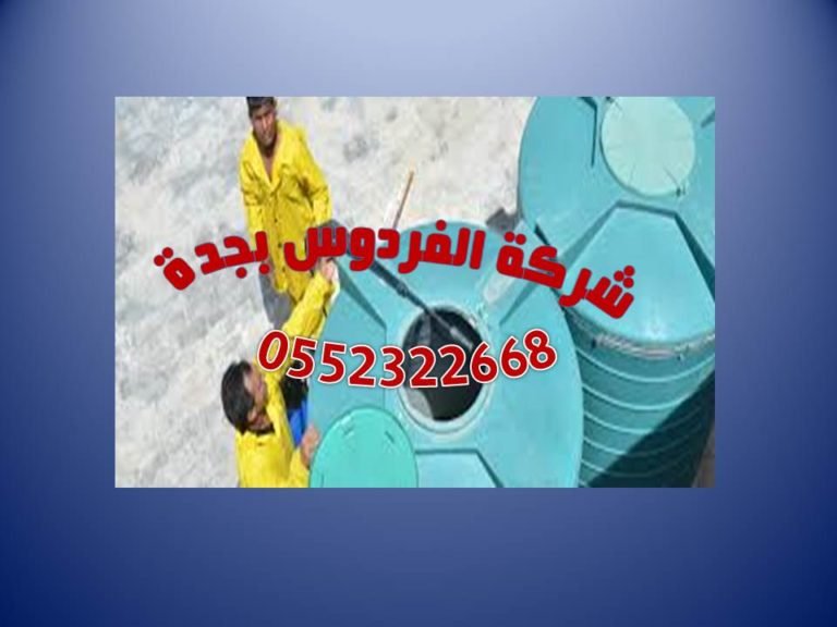 تنظيف خزانات بجدة