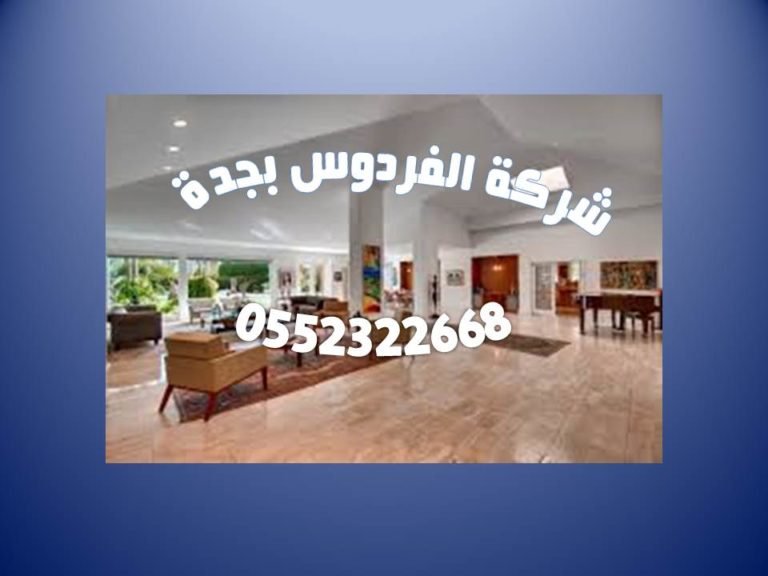 شركة تنظيف منازل بجدة