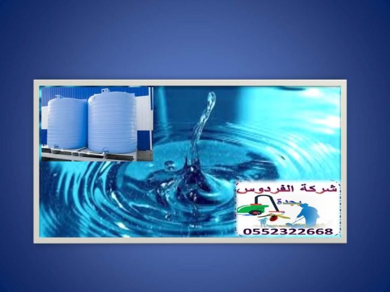 شركة تنظيف خزانات بجدة