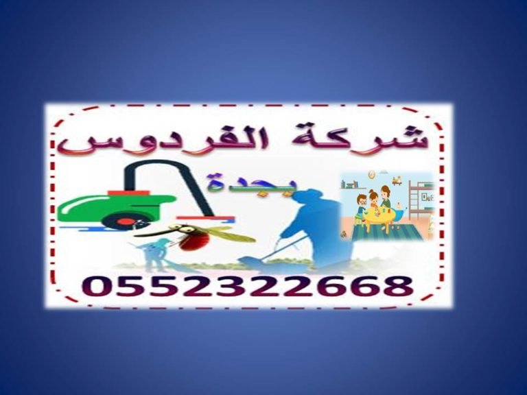 شركة تنظيف بيوت بجدة