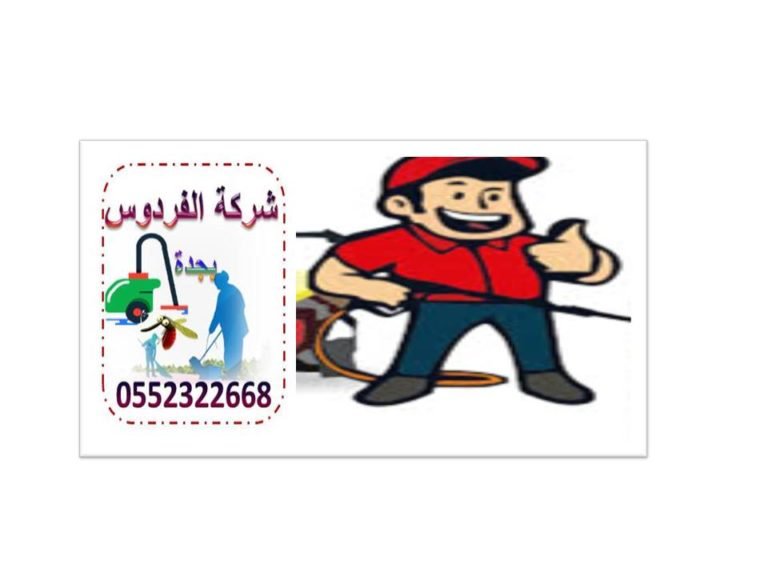 شركة تنظيف عمائر بجدة