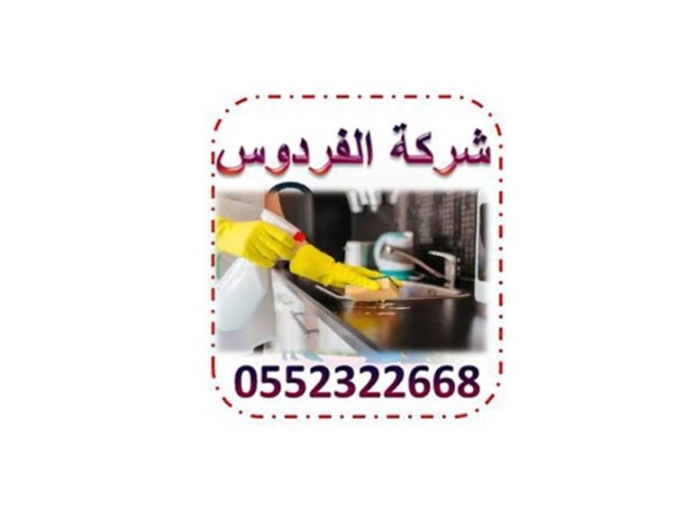 شركة تنظيف منازل بجدة