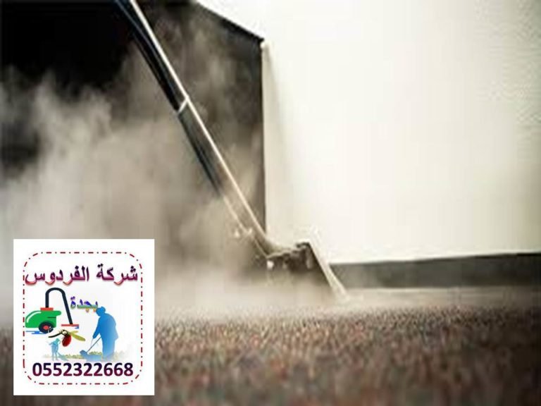 شركة تنظيف بالبخار