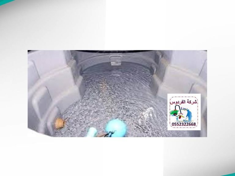 تنظيف الخزان الفردوس