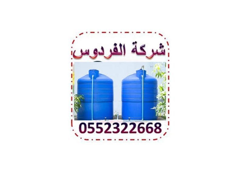 شركة تنظيف خزانات بجدة