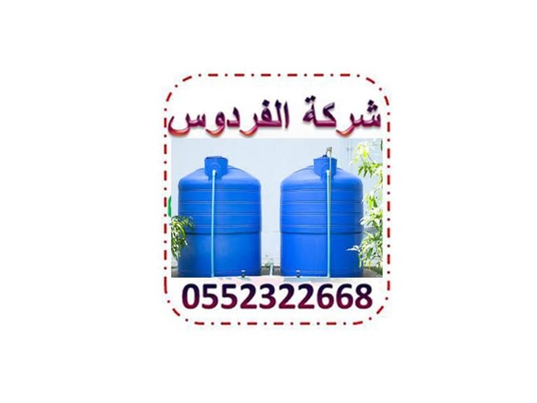 شركة غسيل وتنظيف خزانات بجدة