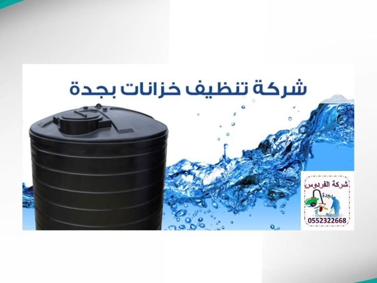 تنظيف الخزانات الفردوس