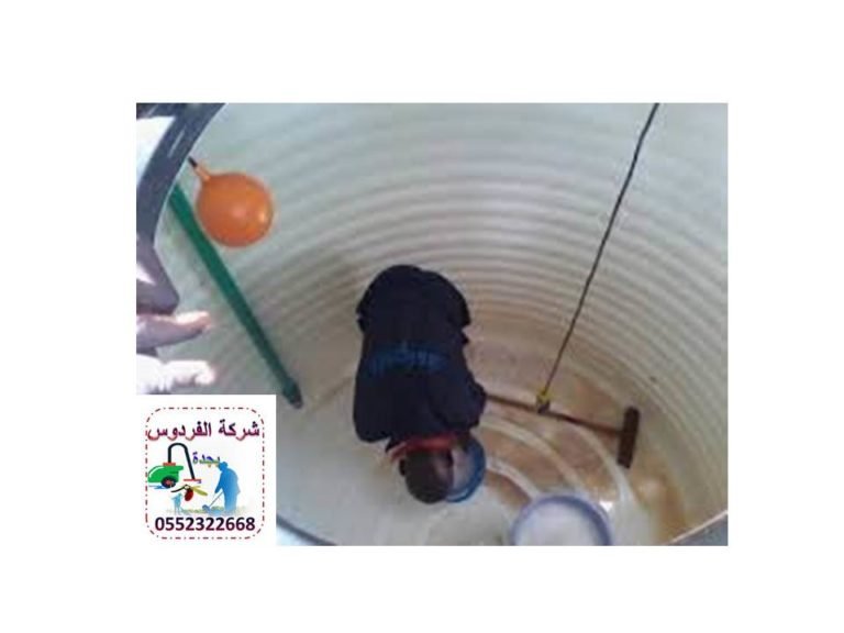 شركة غسيل وتنظيف خزان بجدة