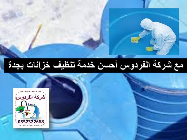 تنظيف خزانات بجدة
