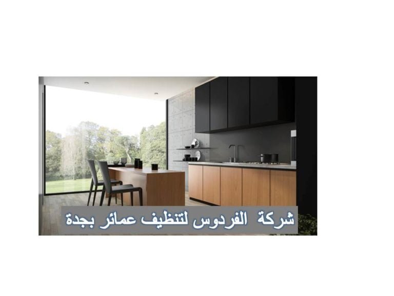 شركة الفردوس لتنظيف العمائر بجدة