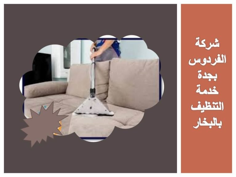 شركة تنظيف كنب بجدة