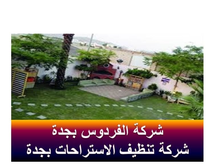 شركة تنظيف الاستراحات بجدة