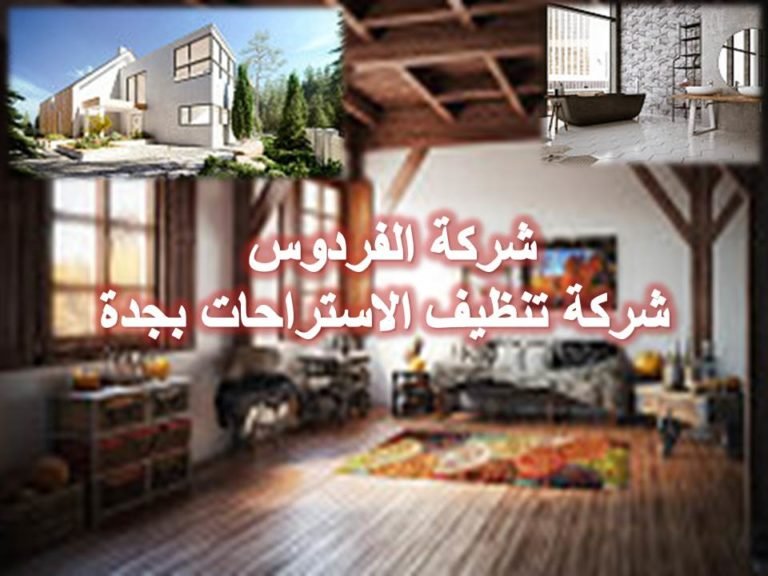 شركة تنظيف الاستراحات بجدة
