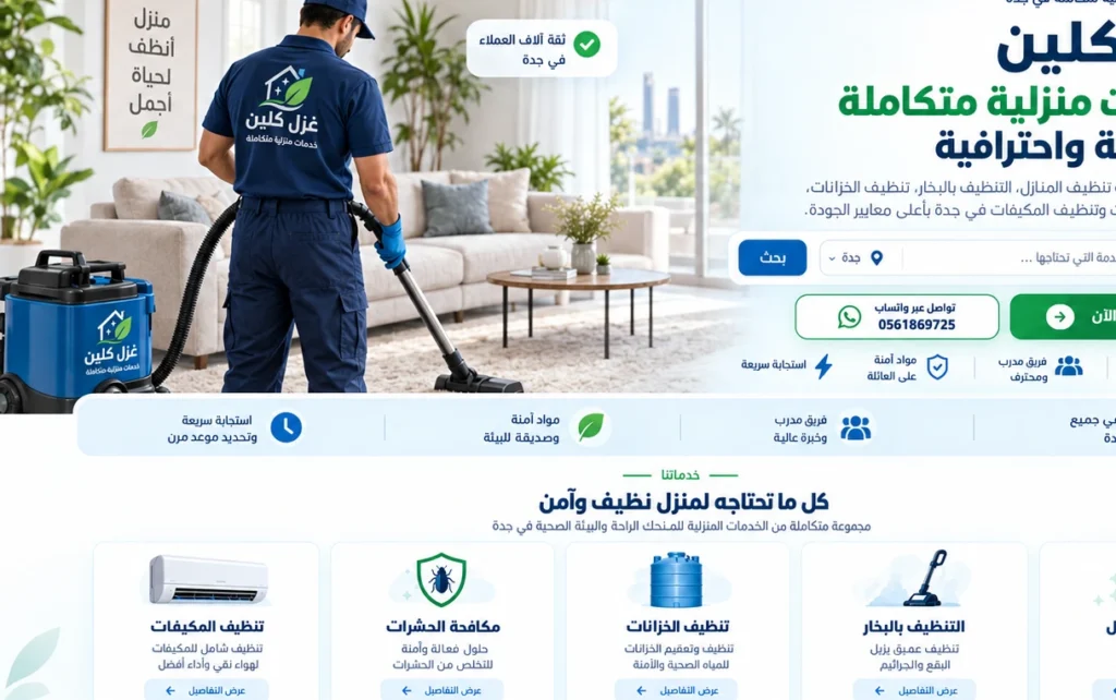 تنظيف المنزل في جدة - غزل كلين