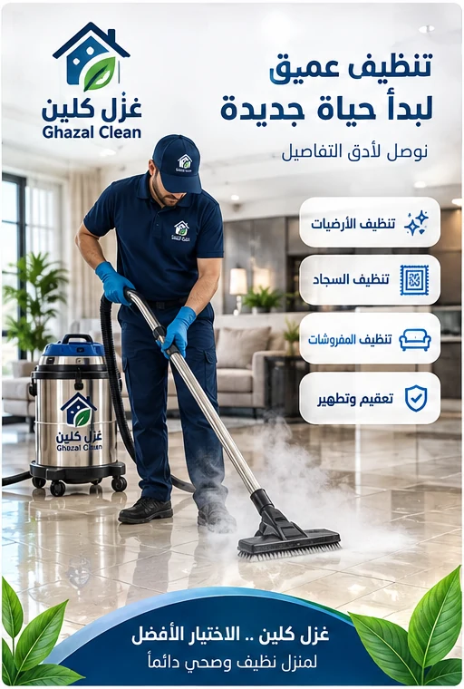 تنظيف عميق للمنازل بجدة بمعدات احترافية
