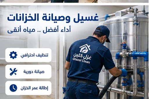 عامل ينفذ غسيل وصيانة خزان مياه