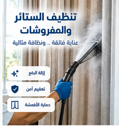 تنظيف الستائر بالبخار من غزل كلين