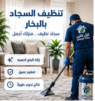 فني ينظف السجاد بالبخار