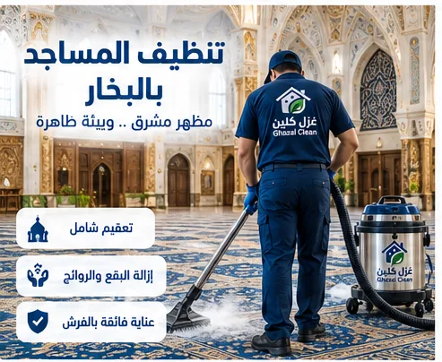 فني غزل كلين أثناء تنظيف سجاد مسجد بالبخار