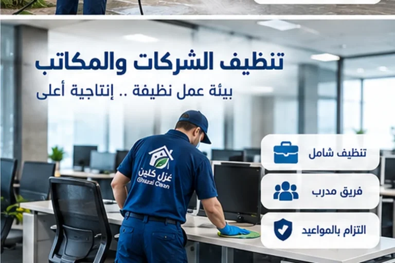 فني غزل كلين أثناء تنظيف مكتب وشركة