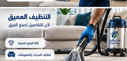 التنظيف العميق بالبخار شركة تنظيف سجاد وموكيت بالبخار في جدة - التنظيف العميق بالبخار - غزل كلين