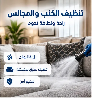 تنظيف كنب ومجلس بالبخار