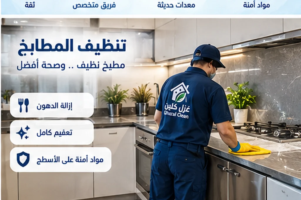 طرق تنظيف المنزل من شركة تنظيف فلل بجدة - تنظيف المطابخ - غزل كلين