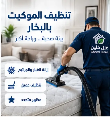 شركة تنظيف بالبخار في جدة للستائر والمفروشات - تنظيف المفروشات بالبخار - غزل كلين