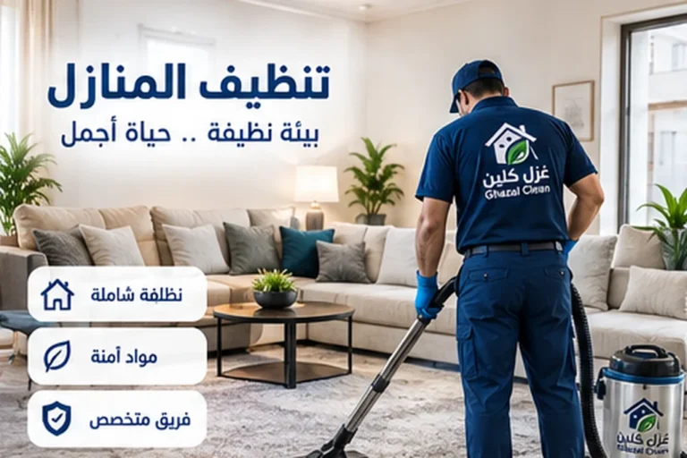 فني من غزل كلين أثناء تنظيف منزل بمعدات احترافية