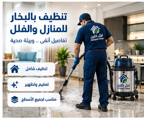 فني غزل كلين أثناء تنظيف منزل بالبخار