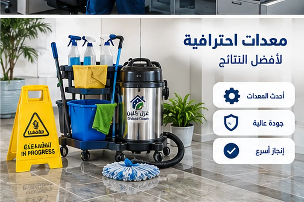 معدات تنظيف احترافية كيفية تنظيف المنزل بنصائح خبراء شركة تنظيف بجدة - معدات تنظيف احترافية - غزل كلين